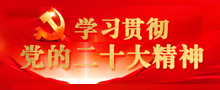 學習貫徹黨的二十大精神