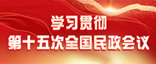 學習貫徹第十五次全國民政會議
