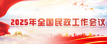 2025年全國民政工作會議