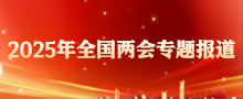 2025年全國兩會專題報道