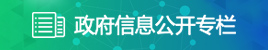 政府信息公開專欄