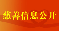 慈善信息公開(kāi)