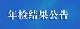 年檢結果公告