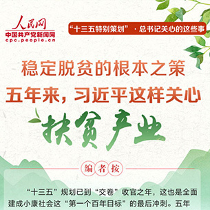 五年來，習近平這樣關心扶貧產業