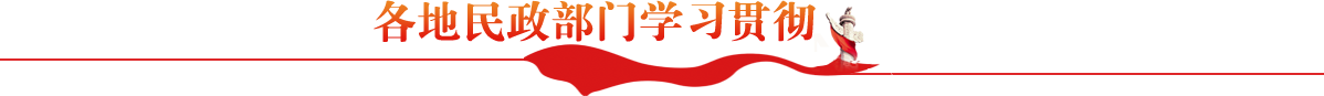 各地民政部門學習貫徹