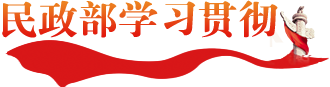民政部學習貫徹