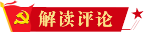 解讀評論