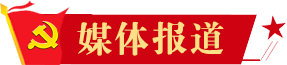 媒體報道