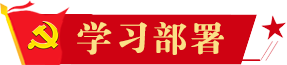 學習部署