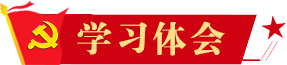學習體會