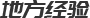 地方經(jīng)驗(yàn)