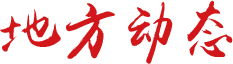 地方動態