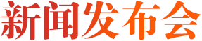 新聞發布會